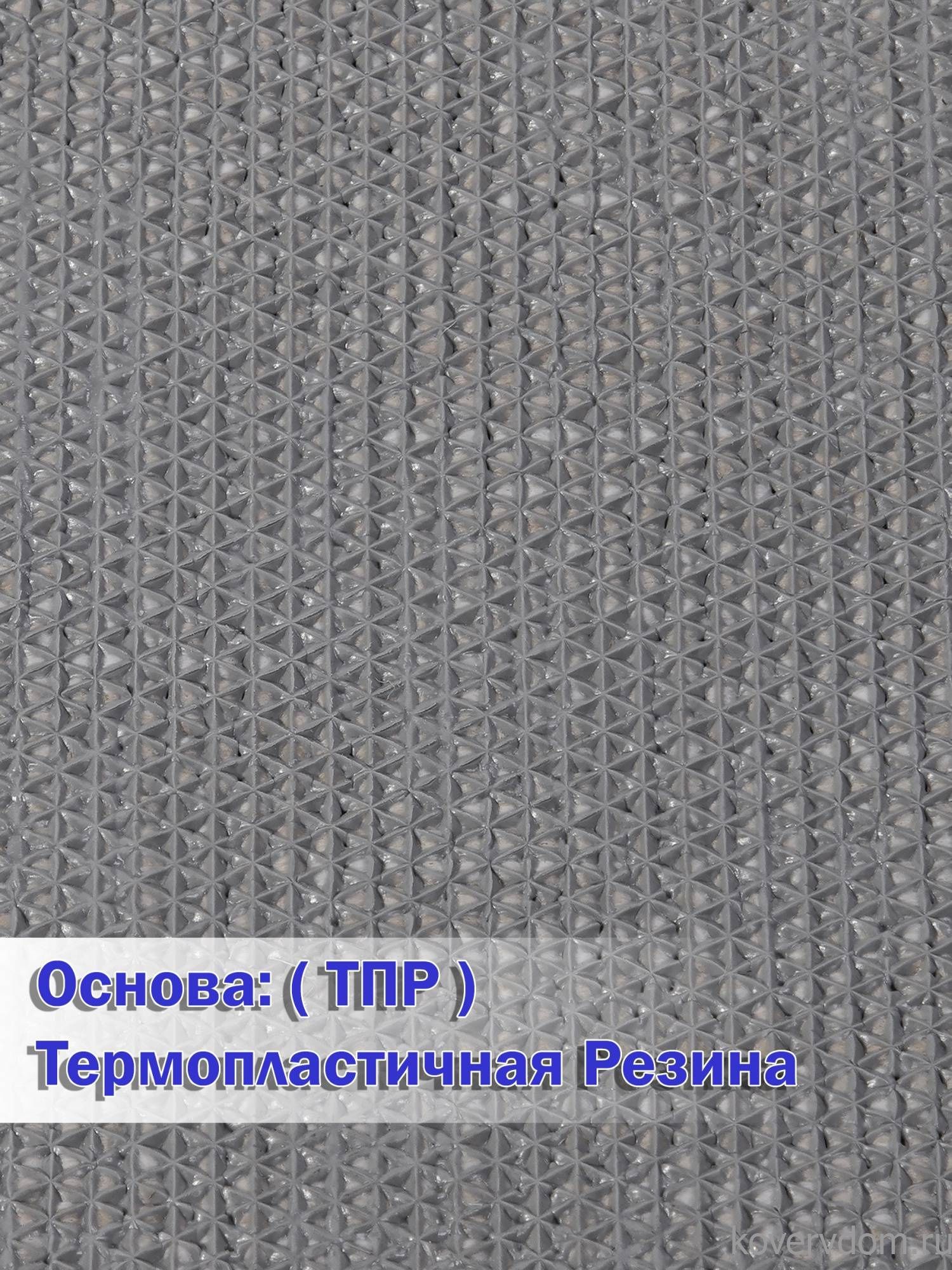 Ковровая Дорожка VIVA TPR S112 D.GRAY-BLACK